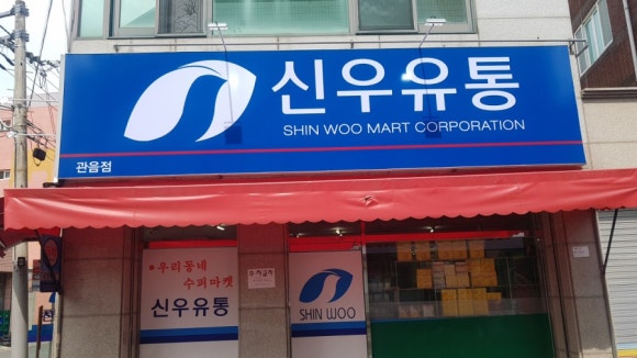 신우유통 이미지