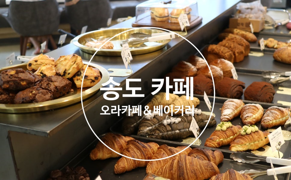 송도오라카페&브런치 이미지
