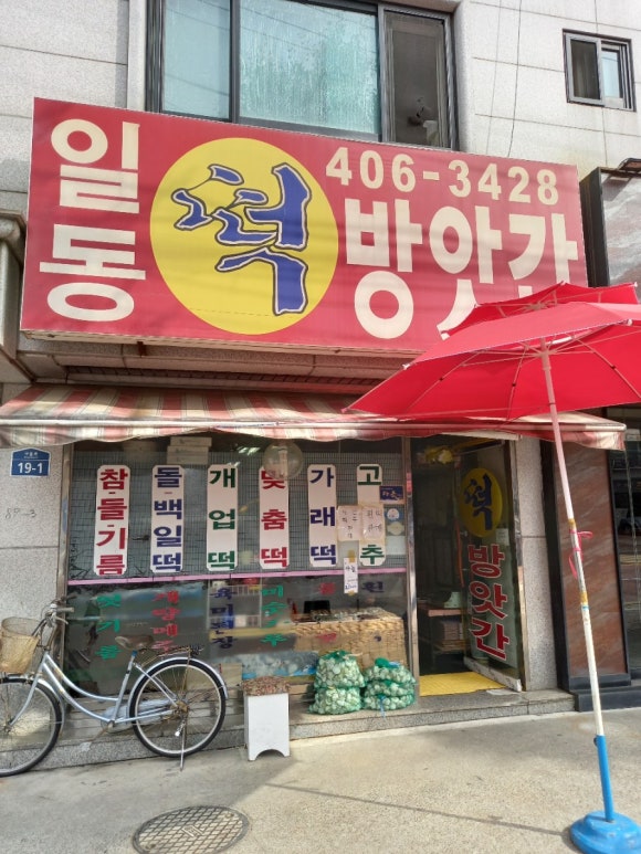 일동방앗간 이미지