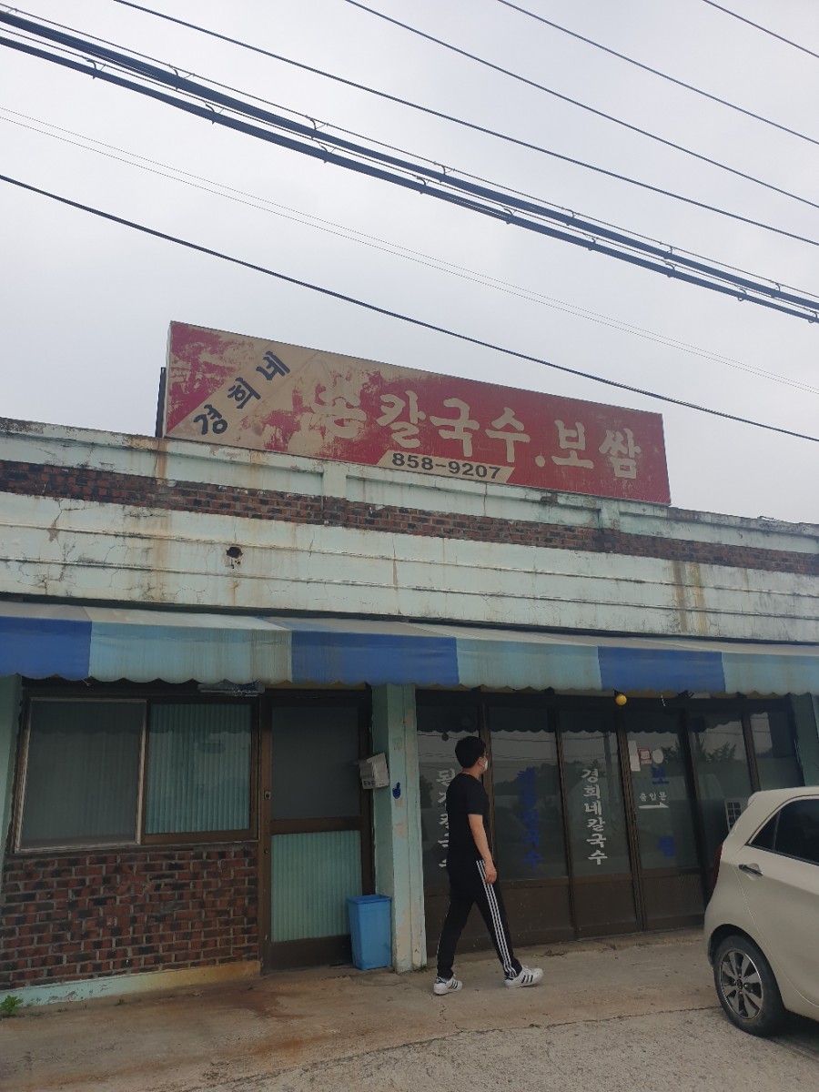 경희네손칼국수 이미지