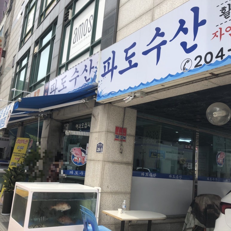 어촌파도수산 이미지