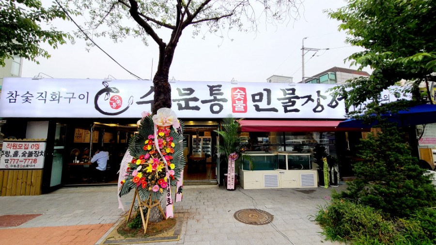 수문통숯불민물장어 이미지
