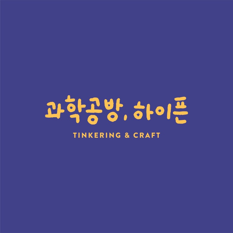 과학공방하이픈 이미지