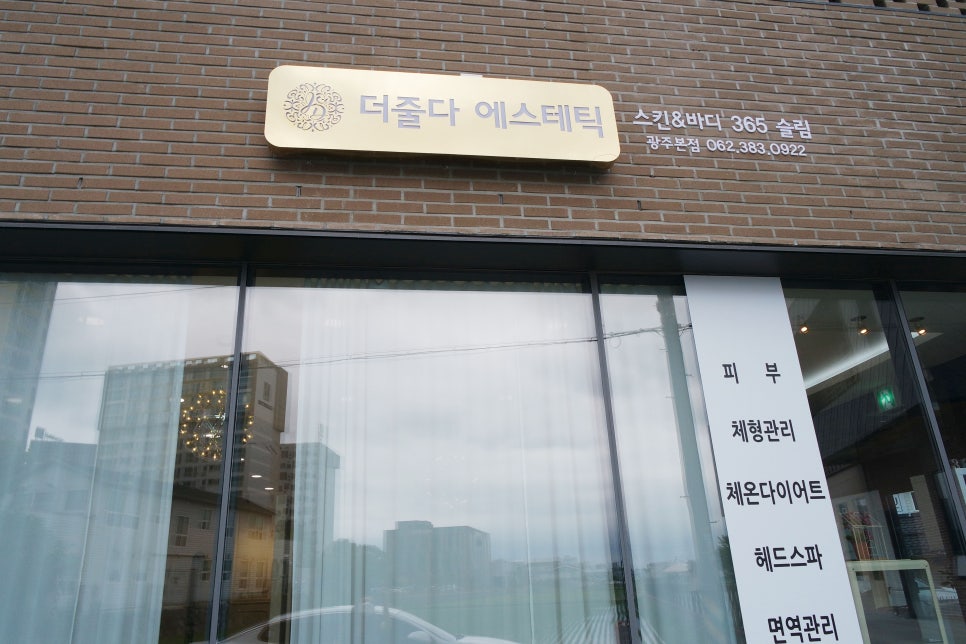 더줄다에스테틱광주 이미지
