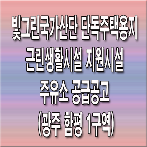 빛그린주유소 이미지