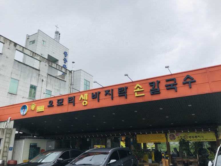오모리생바지락손칼국수 이미지