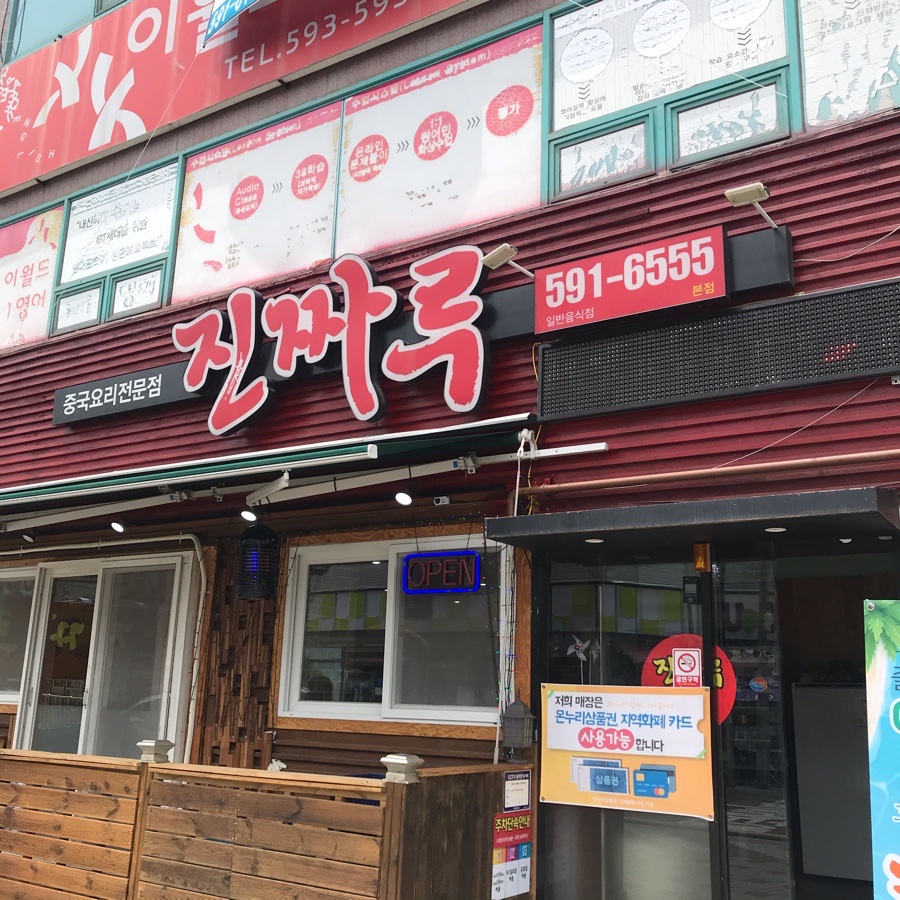 진짜루 이미지