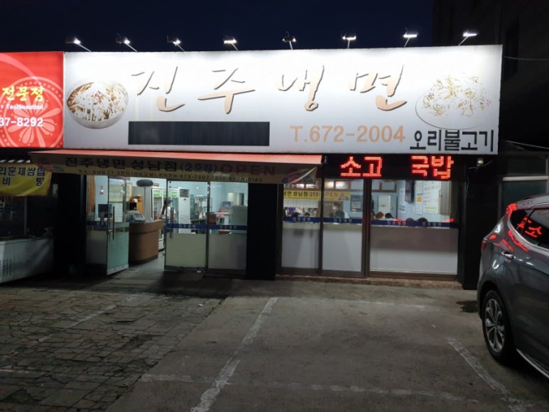 진주수냉면 이미지