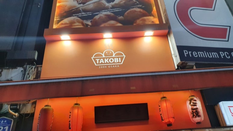 타코비 구리점 이미지
