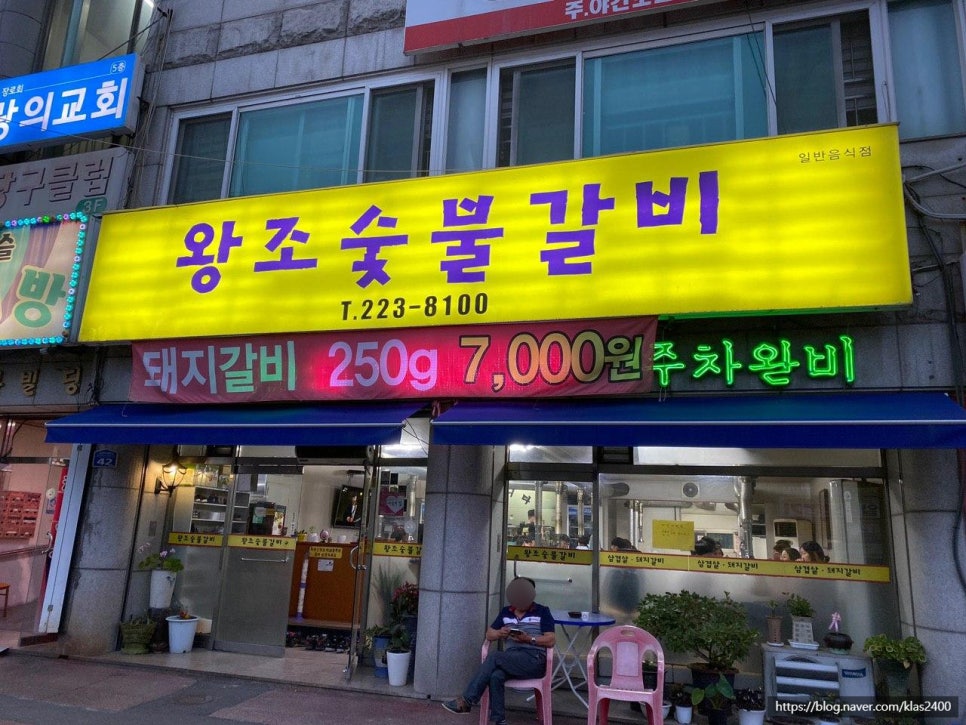 왕조숯불갈비 이미지