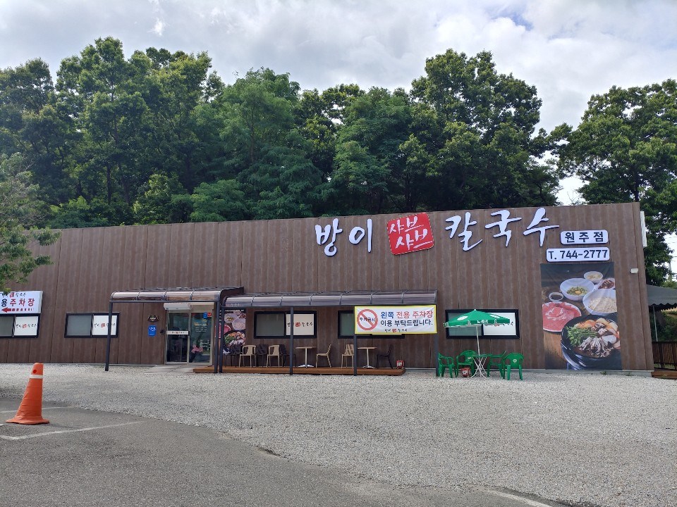 방이샤브샤브칼국수 이미지
