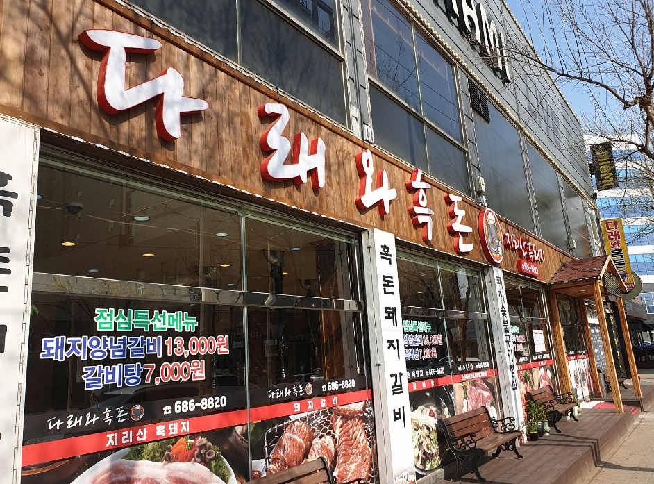다래와흑돈 이미지