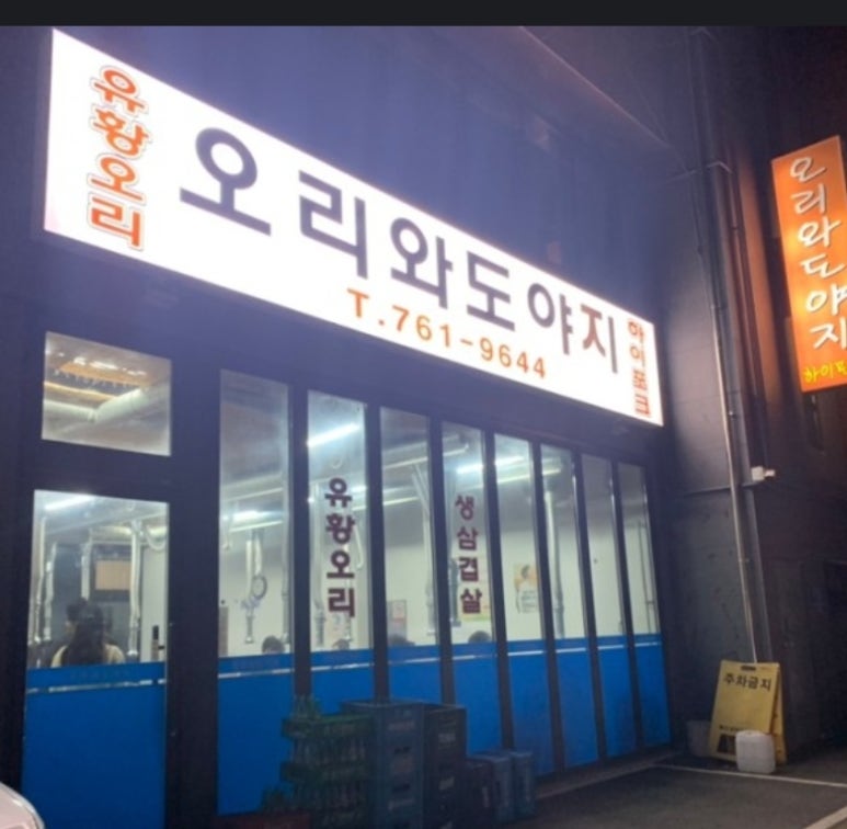 오리와도야지 이미지