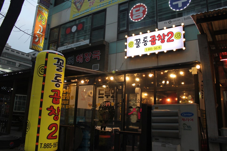 꼴통곱창 이미지