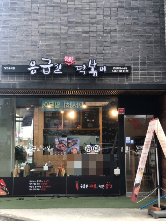 응급실국물떡볶이군산미장 이미지