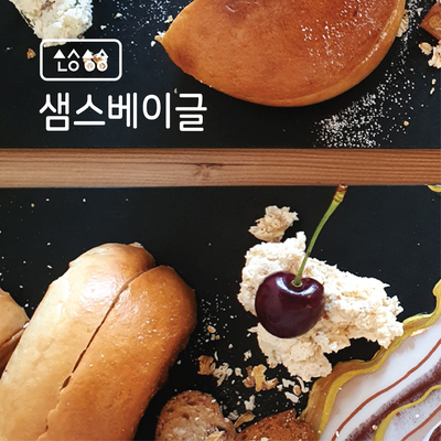 샘스베이글 이미지