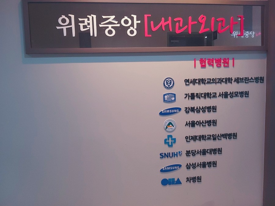 위례중앙내과외과의원 이미지