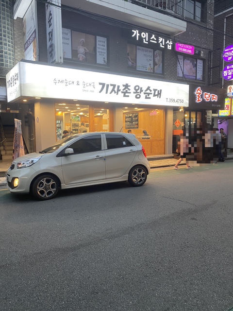 기자촌 왕순대 이미지