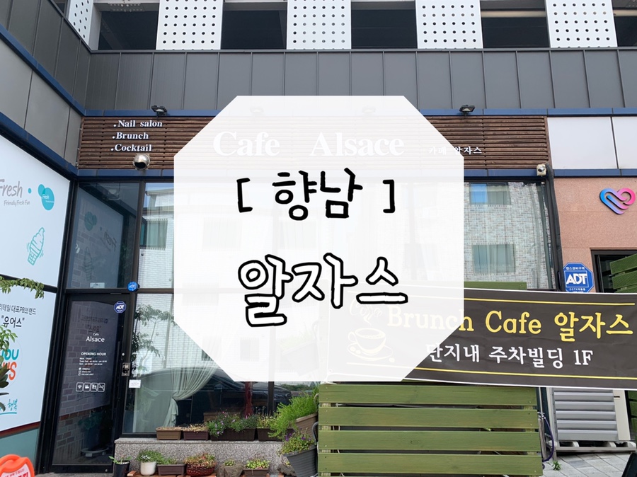 카페알자스 이미지