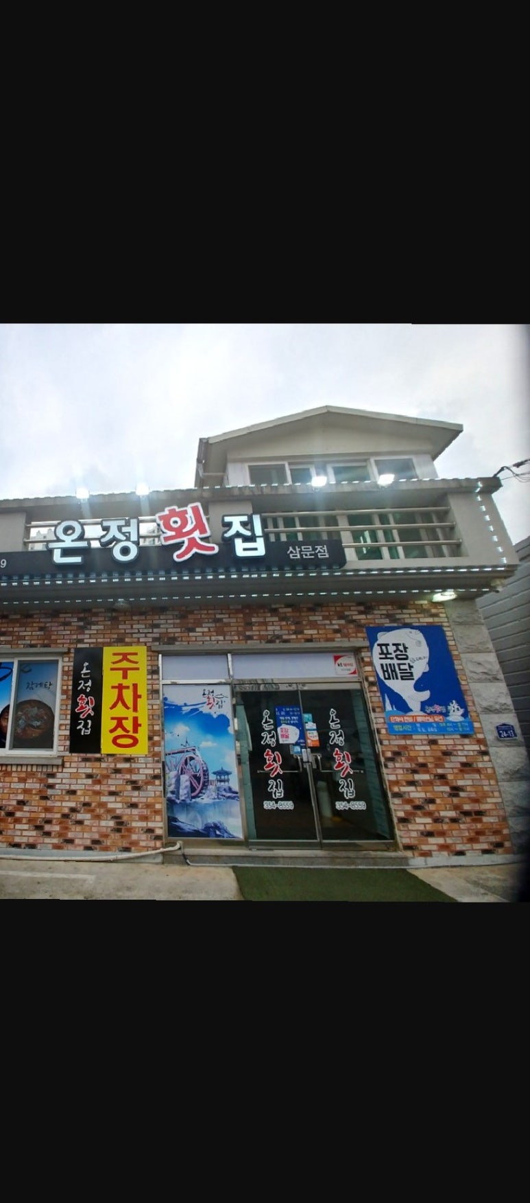 온정횟집삼문점 이미지