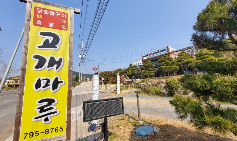 광양닭숯불구이 이미지