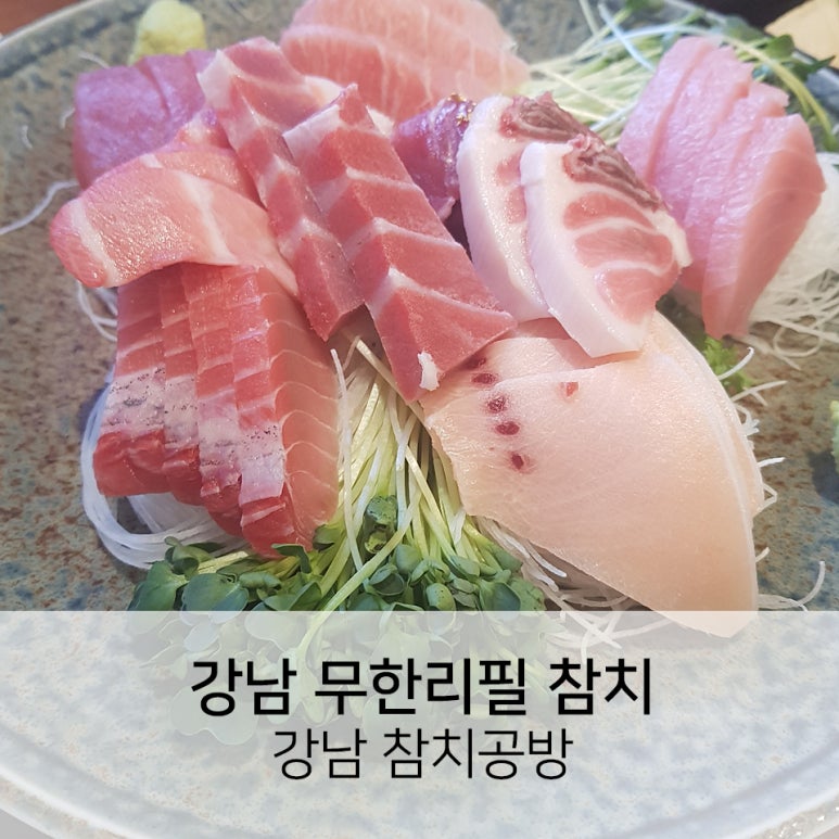 참치공방선릉지점 이미지
