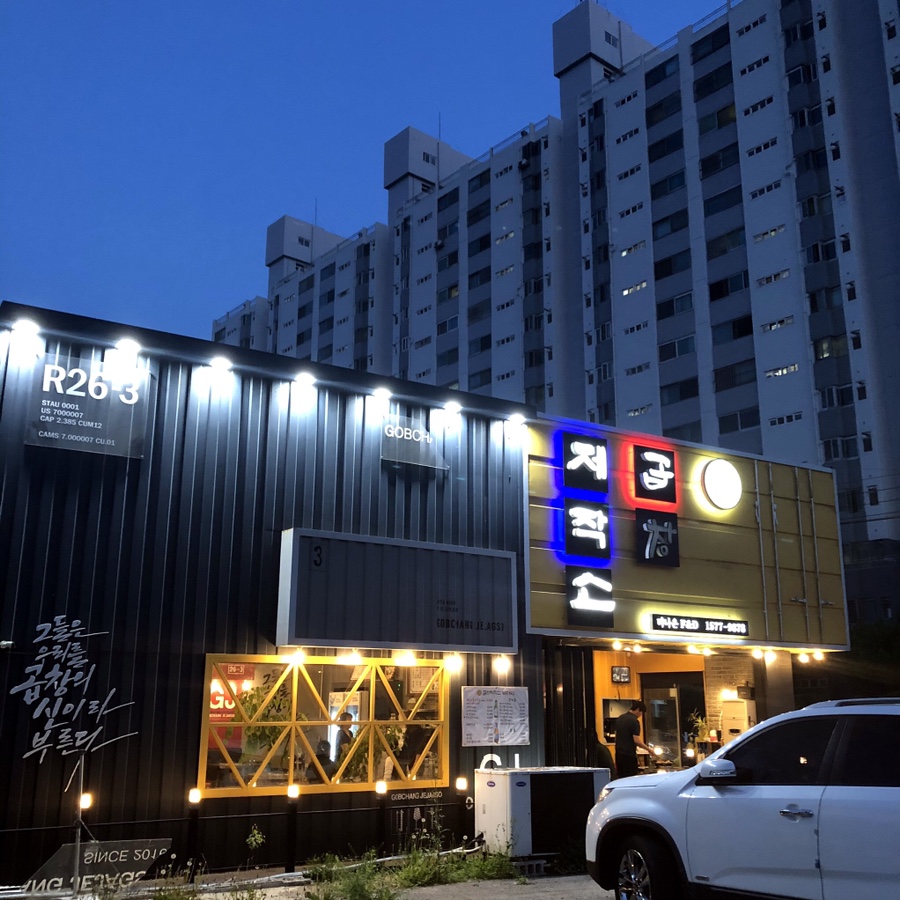 곱창제작소 이미지