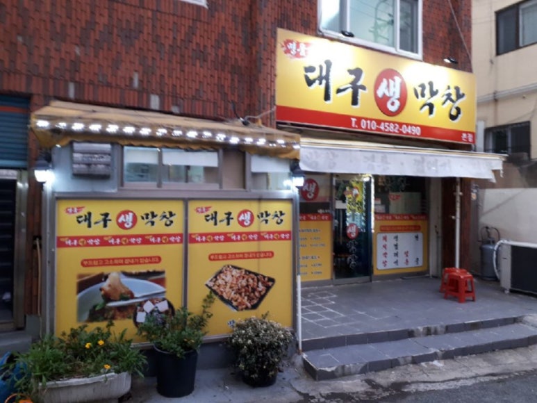 하나생막창 이미지