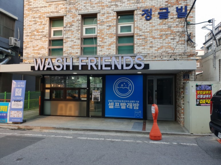 워시프렌즈셀프빨래방익산원광대점 이미지