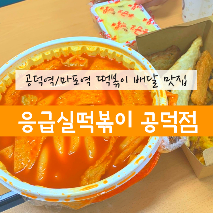 응급실 국물떡볶이(공덕점) 이미지