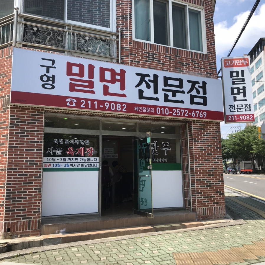 구영밀면 이미지