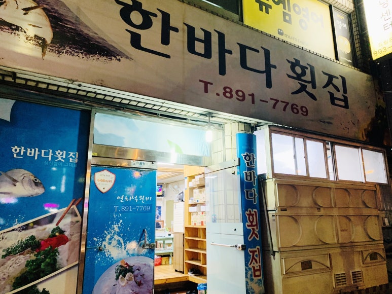 한바다횟집 이미지