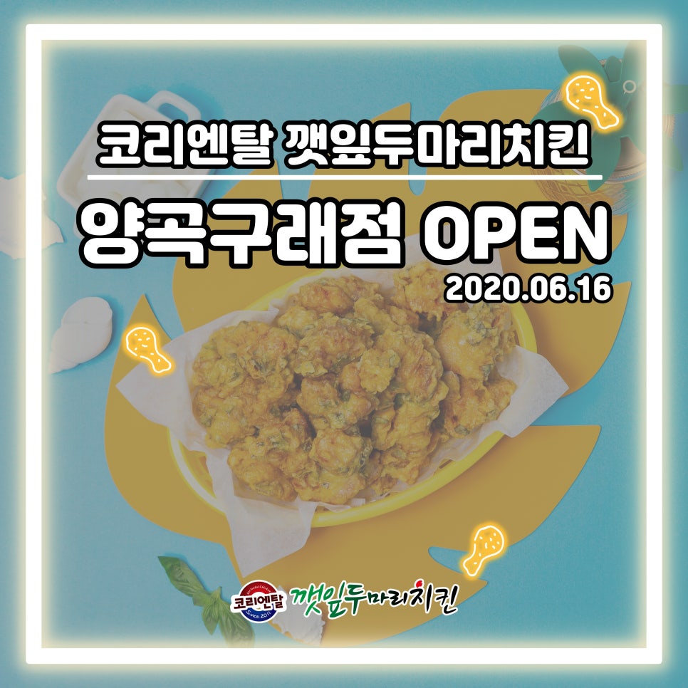 코리엔탈깻잎두마리치킨양곡 이미지