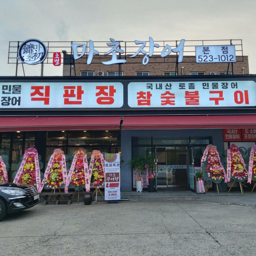 마초장어 이미지