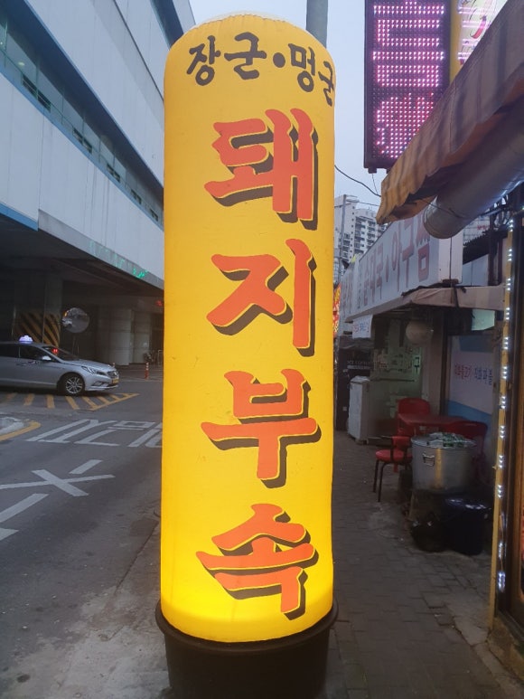 장군멍군돼지부속 이미지