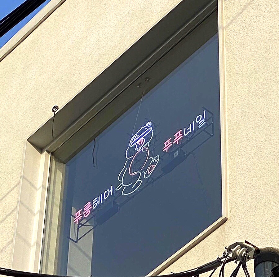 푸름헤어 이미지