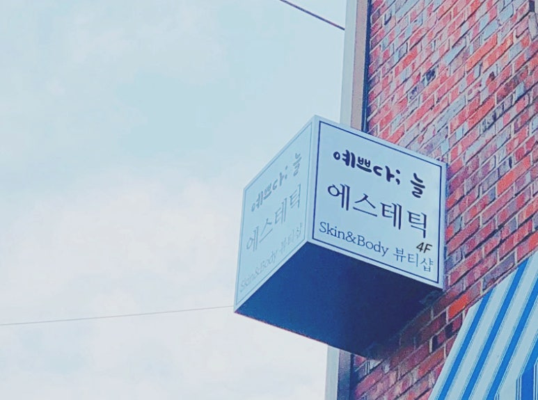 예쁘다;늘 이미지