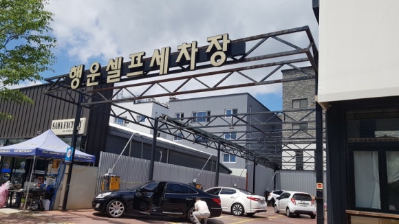행운셀프세차장 이미지