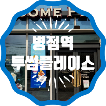 투썸플레이스 병점역점 이미지