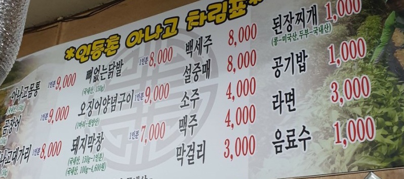 인동촌 숯불 곰장어 닭발 이미지