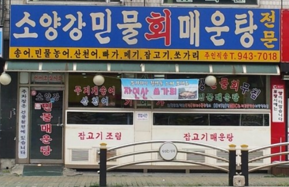 소양강민물매운탕 이미지