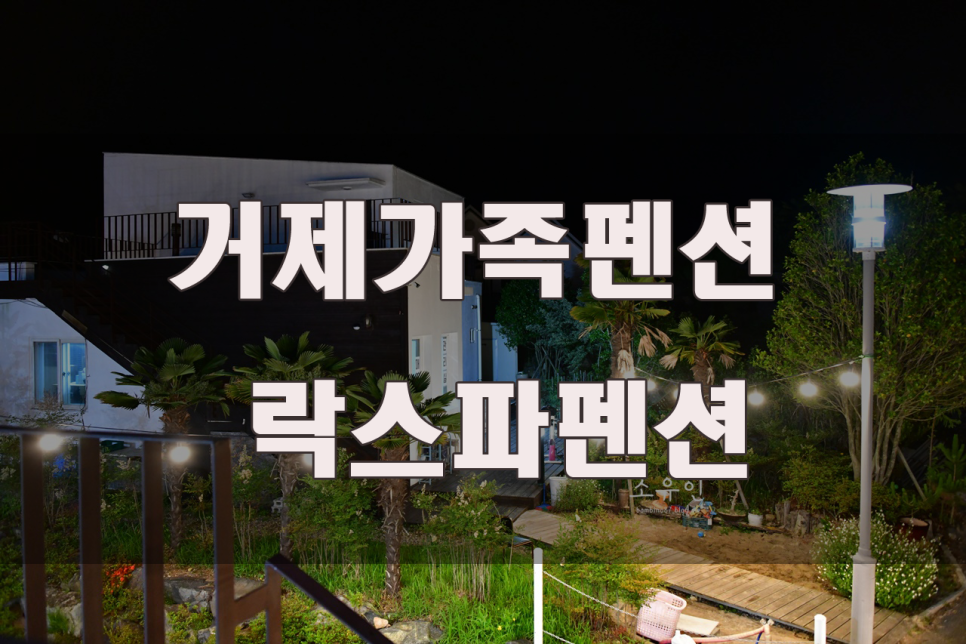 락스파펜션 이미지