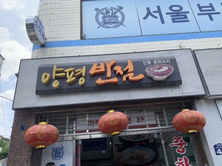 양평반점 이미지