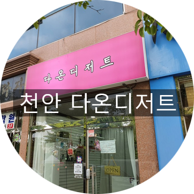 동남떡방앗간 이미지