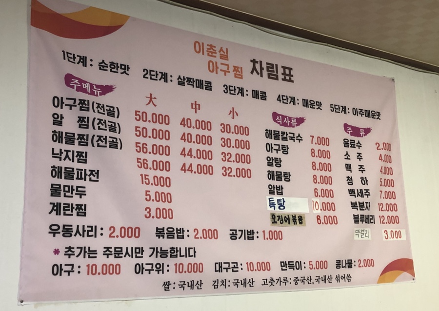 이춘실 아구찜 이미지