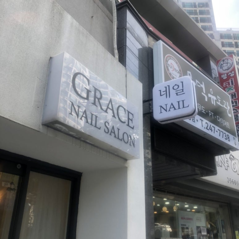 그레이스네일살롱 이미지