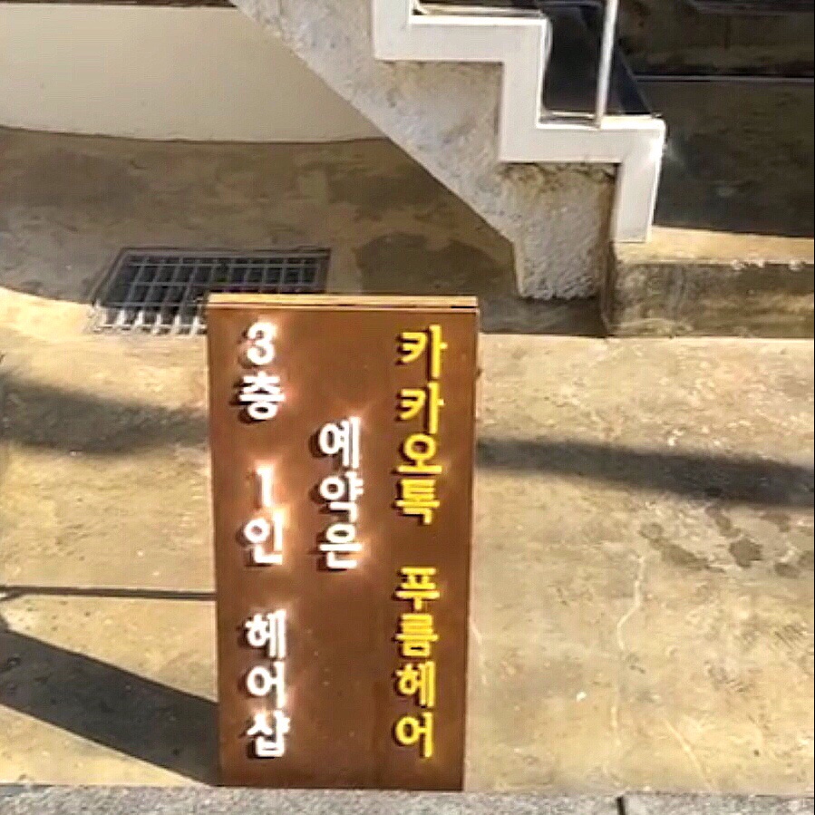 푸름헤어 이미지