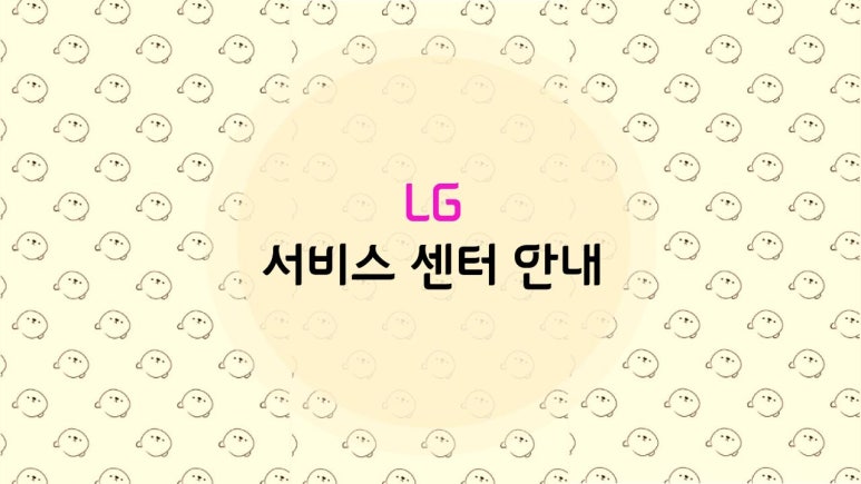 엘지전자노원서비스센터 이미지