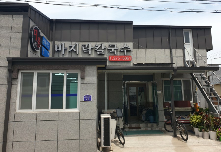 대홍바지락칼국수 이미지
