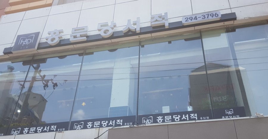 홍문당서적 이미지